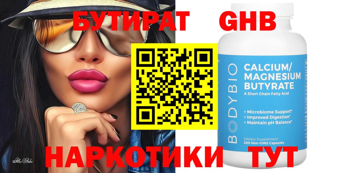 Бутират Butirat Тула